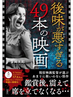cover image of 後味が悪すぎる49本の映画
